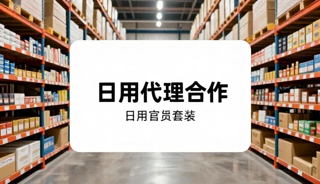 日用百货批发如何选择优质供应商？